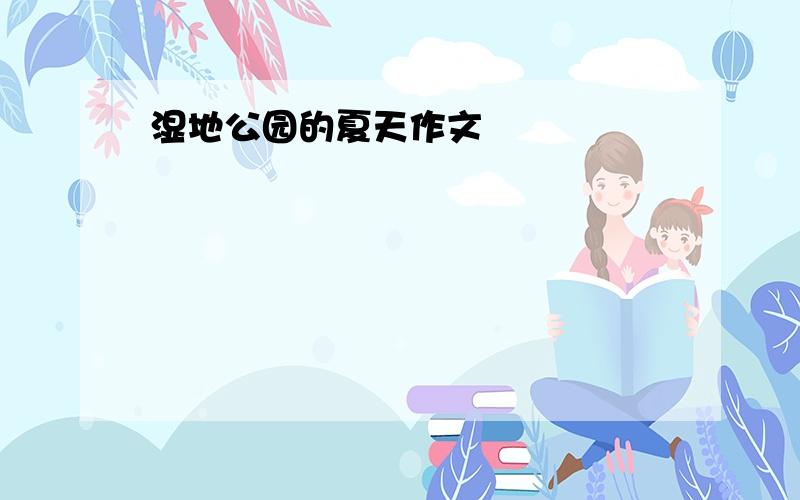 湿地公园的夏天作文