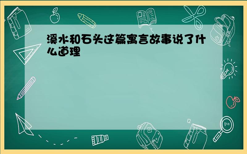 溪水和石头这篇寓言故事说了什么道理