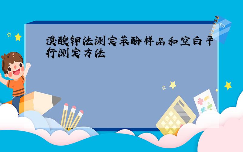 溴酸钾法测定苯酚样品和空白平行测定方法