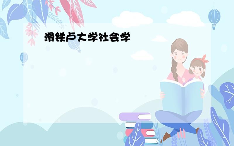 滑铁卢大学社会学