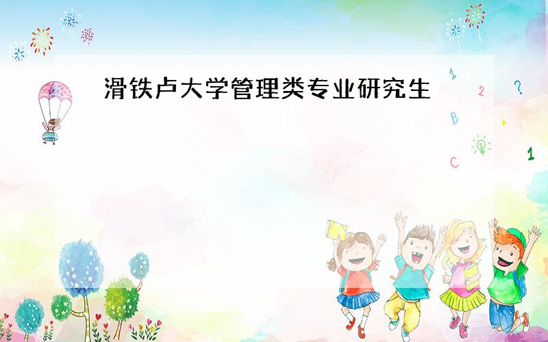 滑铁卢大学管理类专业研究生