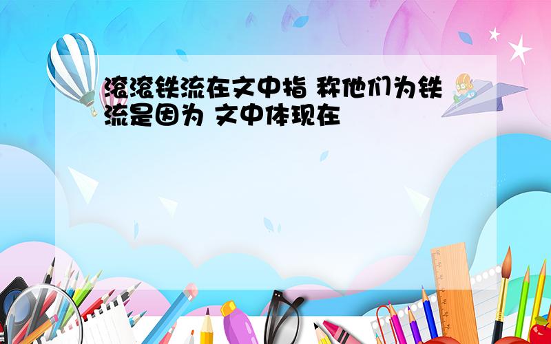 滚滚铁流在文中指 称他们为铁流是因为 文中体现在