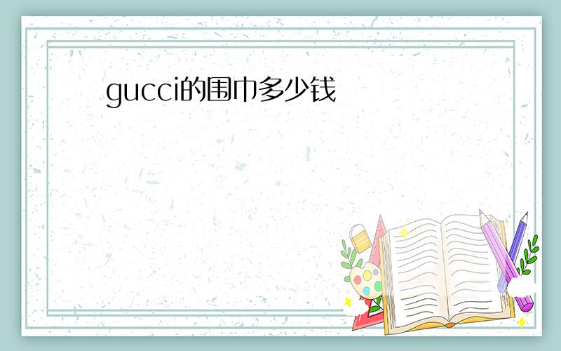 gucci的围巾多少钱