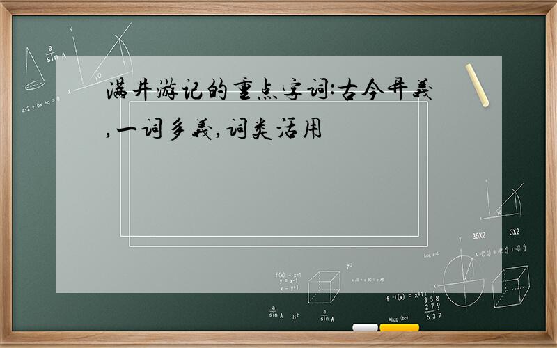 满井游记的重点字词:古今异义,一词多义,词类活用