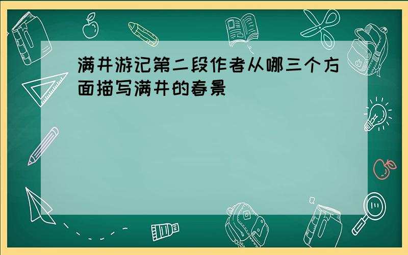 满井游记第二段作者从哪三个方面描写满井的春景