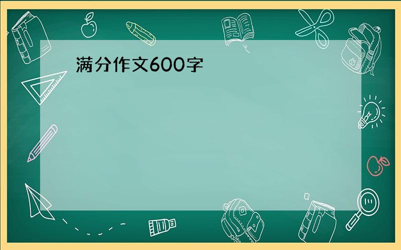 满分作文600字