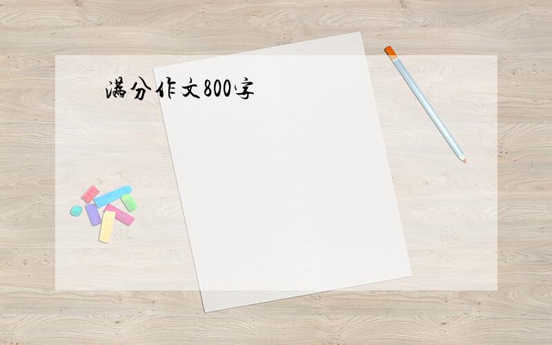 满分作文800字