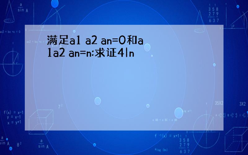 满足a1 a2 an=0和a1a2 an=n:求证4|n