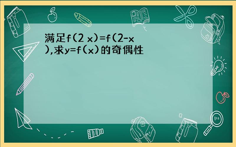 满足f(2 x)=f(2-x),求y=f(x)的奇偶性