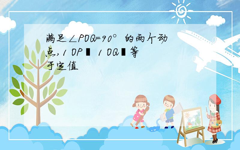 满足∠POQ=90°的两个动点,1 OP² 1 OQ²等于定值