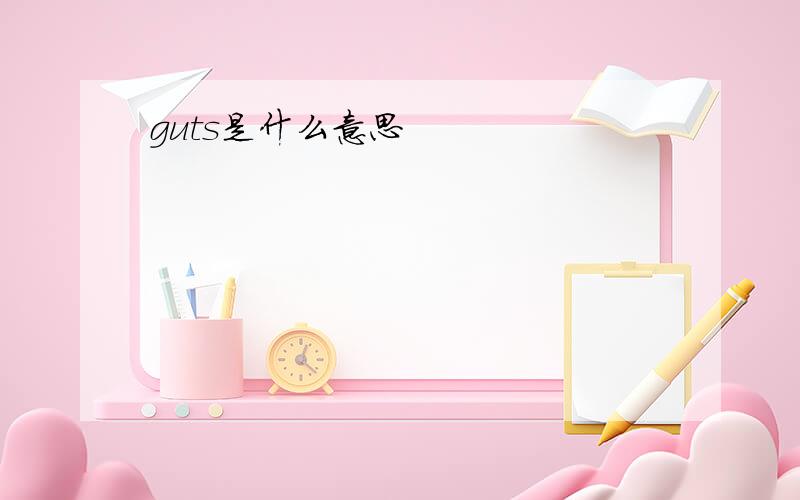 guts是什么意思