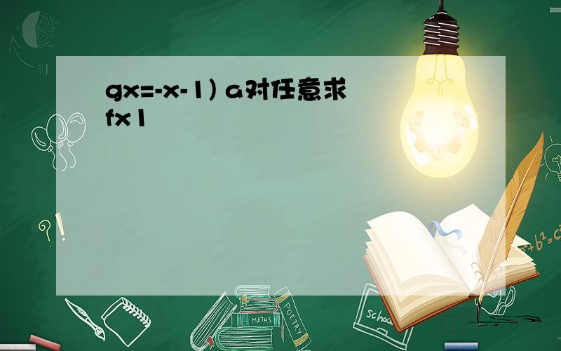 gx=-x-1) a对任意求fx1