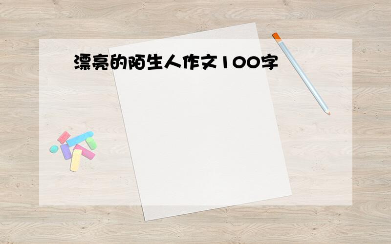 漂亮的陌生人作文100字