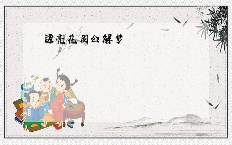 漂亮花周公解梦