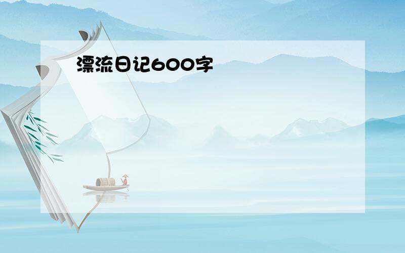 漂流日记600字