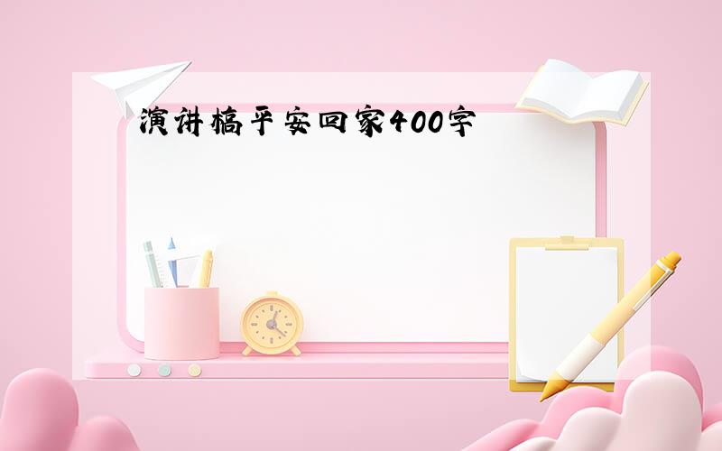 演讲槁平安回家400字