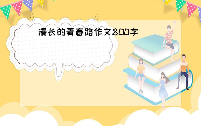 漫长的青春路作文800字