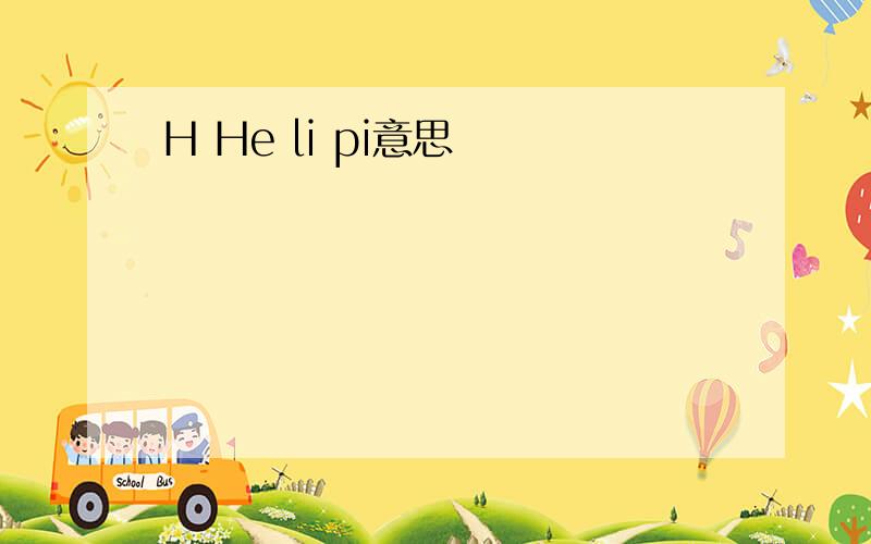 H He li pi意思