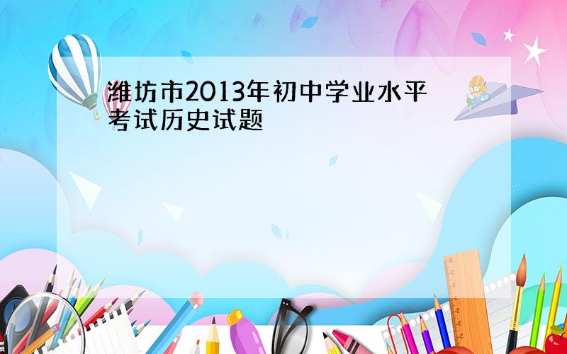 潍坊市2013年初中学业水平考试历史试题