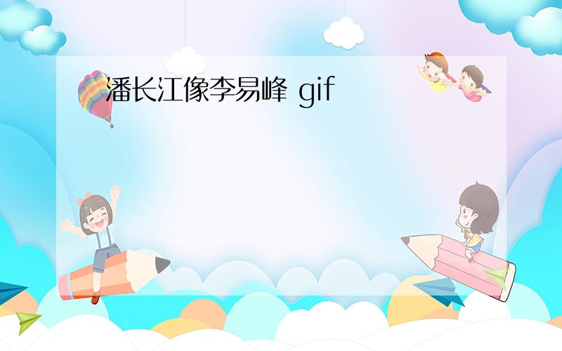 潘长江像李易峰 gif