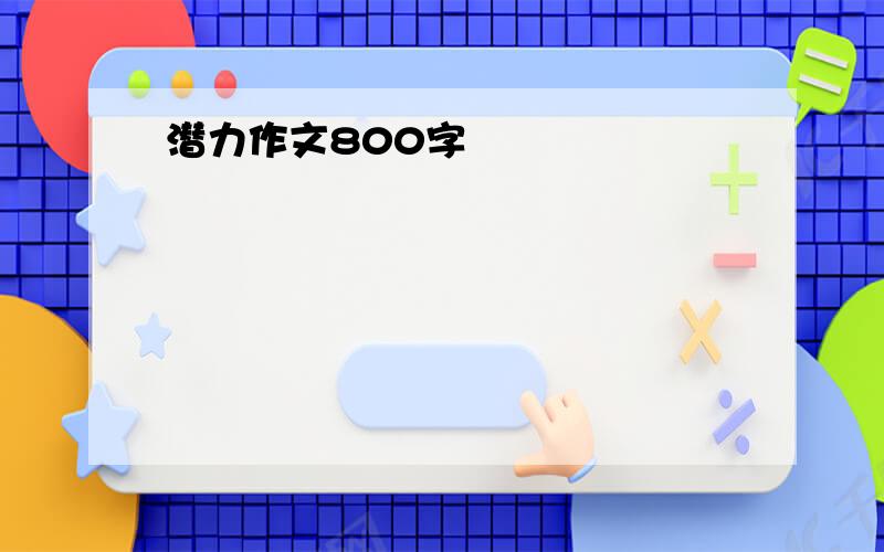 潜力作文800字