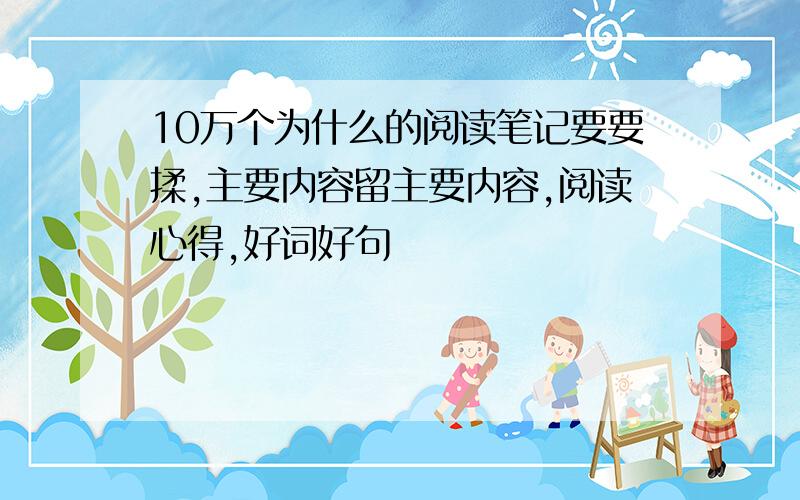 10万个为什么的阅读笔记要要揉,主要内容留主要内容,阅读心得,好词好句