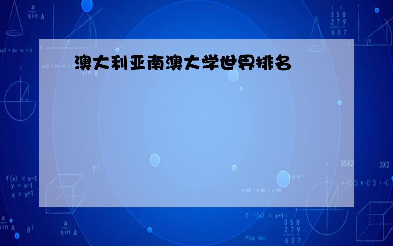 澳大利亚南澳大学世界排名