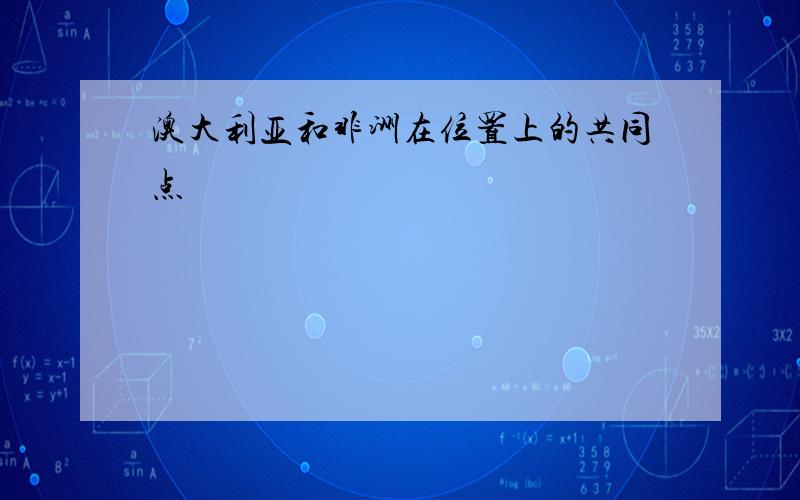 澳大利亚和非洲在位置上的共同点