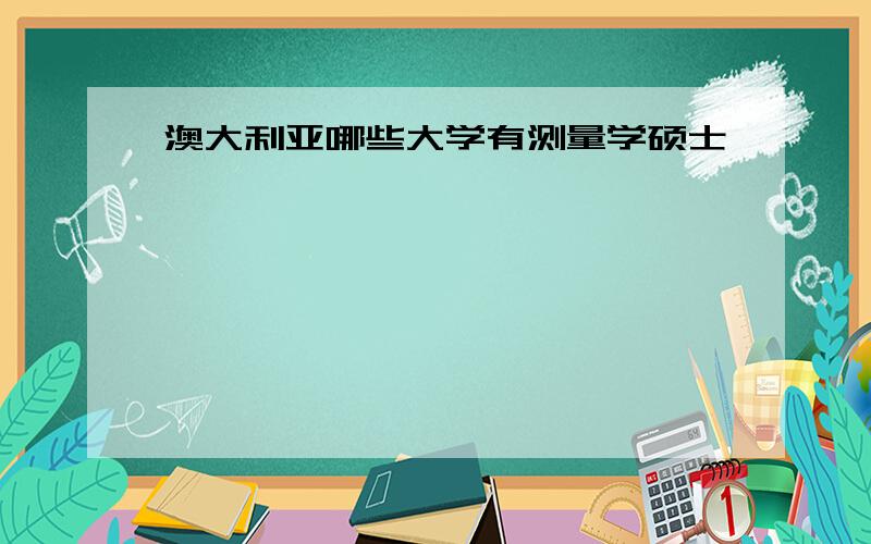 澳大利亚哪些大学有测量学硕士