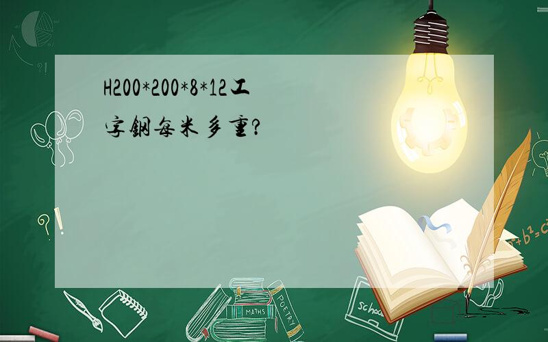 H200*200*8*12工字钢每米多重?