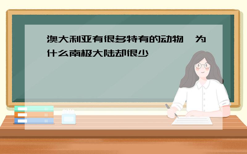 澳大利亚有很多特有的动物,为什么南极大陆却很少