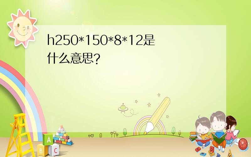 h250*150*8*12是什么意思?