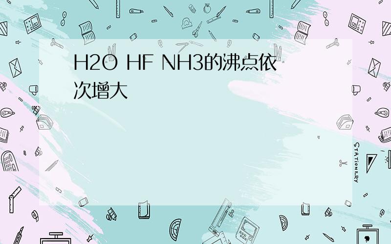 H2O HF NH3的沸点依次增大