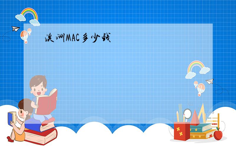 澳洲MAC多少钱