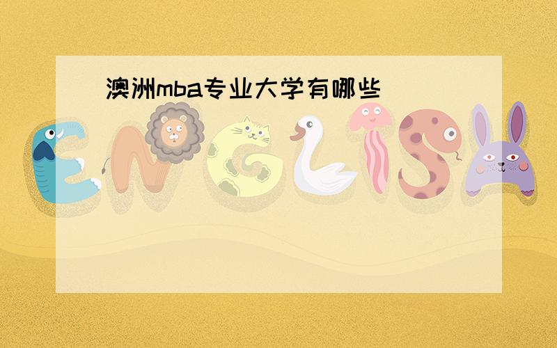 澳洲mba专业大学有哪些