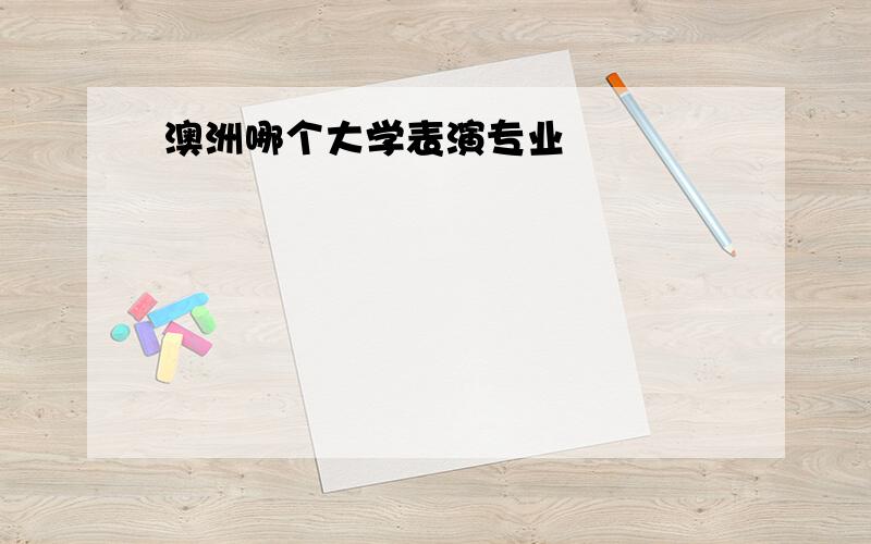 澳洲哪个大学表演专业