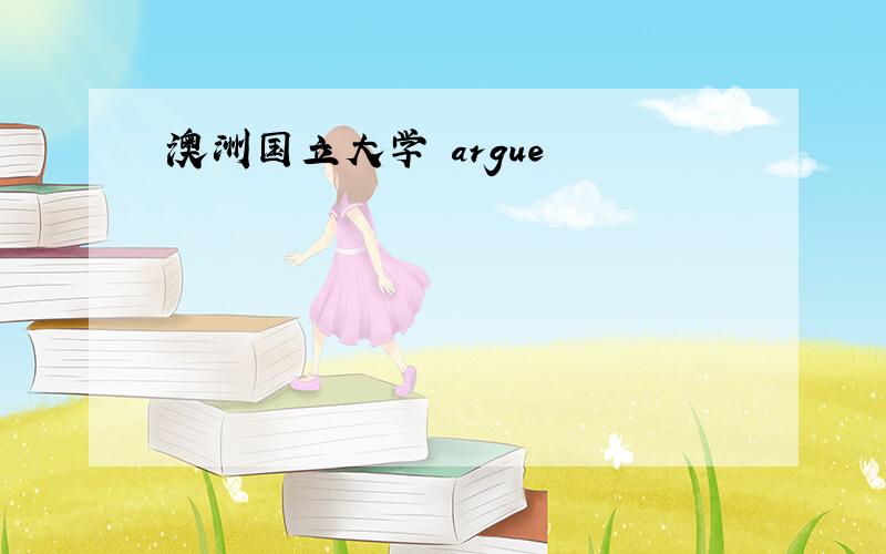 澳洲国立大学 argue