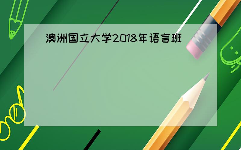 澳洲国立大学2018年语言班