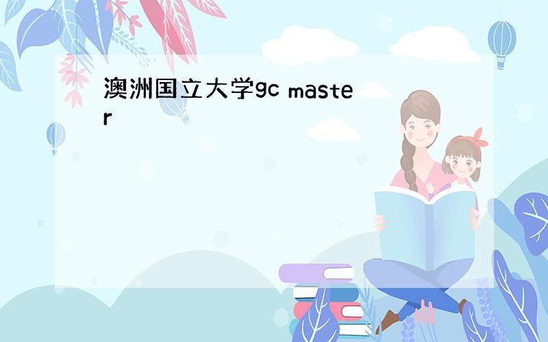 澳洲国立大学gc master