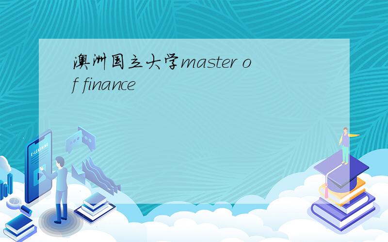 澳洲国立大学master of finance