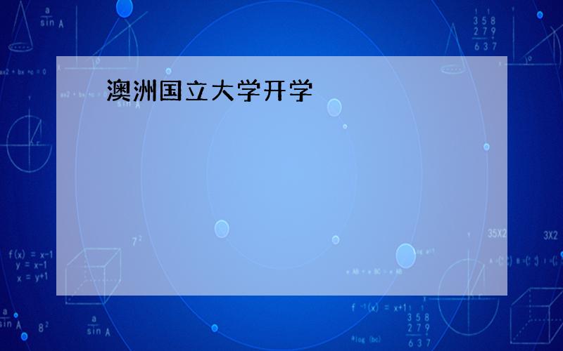 澳洲国立大学开学