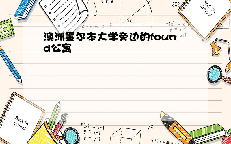 澳洲墨尔本大学旁边的found公寓