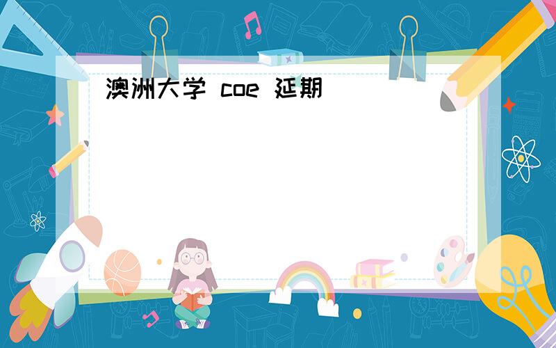 澳洲大学 coe 延期