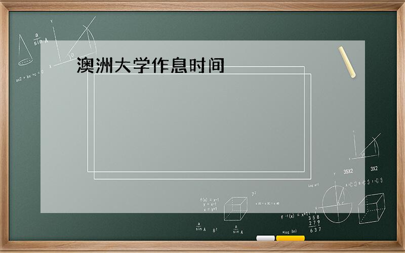 澳洲大学作息时间