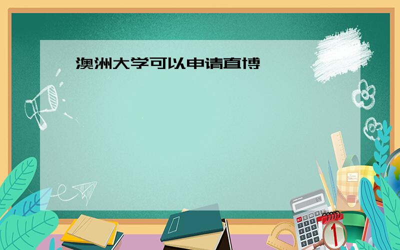 澳洲大学可以申请直博