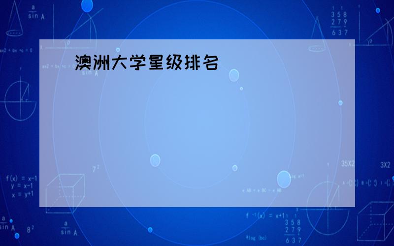 澳洲大学星级排名