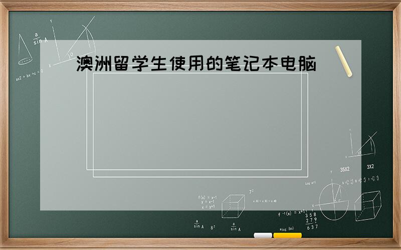 澳洲留学生使用的笔记本电脑