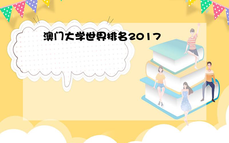 澳门大学世界排名2017