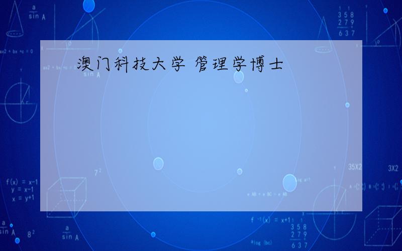 澳门科技大学 管理学博士