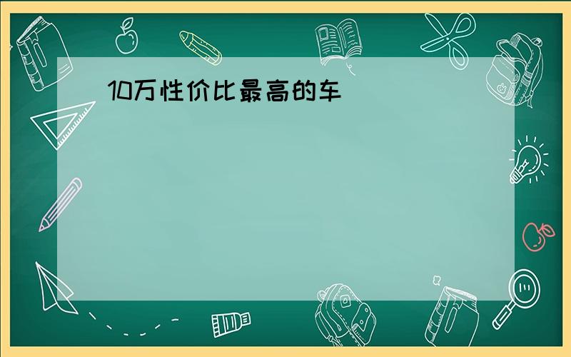 10万性价比最高的车